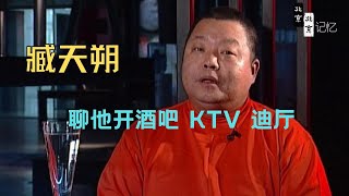 当年和老臧，臧天朔聊天，他谈起开酒吧迪厅KTV的经历，笑谈嘻哈