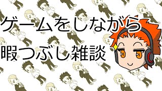 完全初見雑談暇つぶし配信　テストも兼ねて行ていきます。