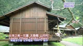 台灣之美-花蓮 太魯閣 布洛灣山月邨 Leader Village, Taroko, Hualien- TBWTV 世界電視