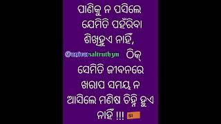 ଜୀବନରେ ଖରାପ ସମୟ ନ ଆସିଲେ ମଣିଷ || ajira anuchinta || sadhubani || nitibani ||#shorts #youtubeshorts