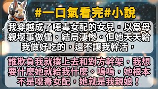 我穿越成了噁毒女配的女兒。以爲母親壞事做儘，結局淒慘。但她天天給我做好吃的，還不讓我幹活，誰欺負我就撲上去和對方幹架，我想要什麼她就給我什麼。嗚嗚，她根本不是噁毒女配，她就是我親娘！