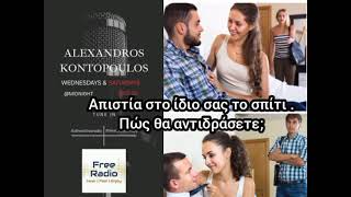 Alexandros Kontopoulos/Athens Free Radio 98.1/11-12-24/Απιστία στο σπίτι σας.Πως θα αντιδράσετε;