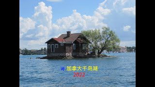 2022游加拿大千岛湖