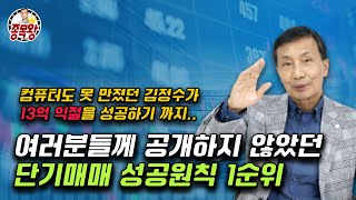 [종목왕김정수] 여러분들께 처음으로 공개합니다. 컴퓨터도 몰랐던 김정수가 13억 익절을 성공할 수 있었던 단 한가지.