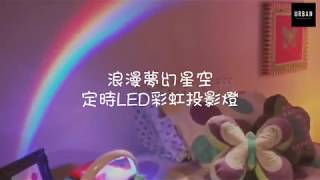 浪漫夢幻星空LED定時彩虹投影燈