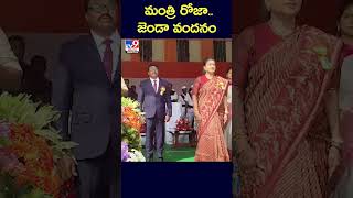 మంత్రి రోజా..జెండా వందనం - TV9