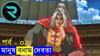 মানুষ vs দেবতা !! পর্ব ০৯ Explain In Bangla | Random Animation | Random Video channel