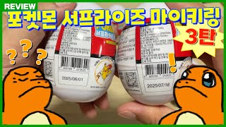 편의점과 문구점에서 파는 키링은 무엇이 다를까요? 포켓몬스터 서프라이즈 마이키링 3탄!!