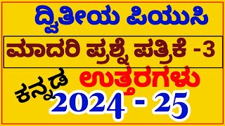 2nd PUC KANNADA 2024-25 | 🔥MODEL QUESTION PAPER - 3 | SOLUTIONS WITH EXPLANATION🔥