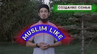 Создание семьи |проект Muslim like| Наиль Абу Бакр