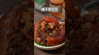 【梅干菜扣肉】过年最爱这个梅干菜扣肉，又香又好吃，比饭店的还要惊艳！#梅干菜扣肉#下饭菜#年菜