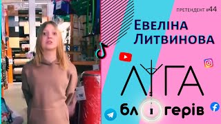 Ліга блогерів | Претендент на участь №44 - Литвинова Евеліна