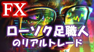 【FX】～ローソク足職人が魅せるプライスアクション手法～【リアルトレード】 【ライントレード】