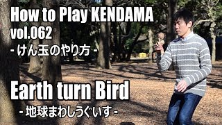 【けん玉技No.62】地球まわしうぐいす(Earth turn Bird)－How to Play KENDAMA－