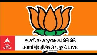 Gujarat Election Updates: ભાજપમાં 4 બેઠકો પર ગુંચવાયું કોકડું | ABP ASMITA LIVE