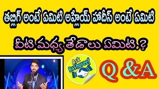 తబ్లిగ్ & అహ్లేయ్ హాదీస్ అంటే ఏమిటి.వాటిల్లో తేడా మరియు లోపాలు ఏమిటి.? Ask br shareef Q & A