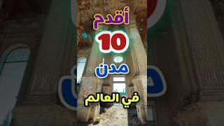 اقدم 10 مدن في العالم