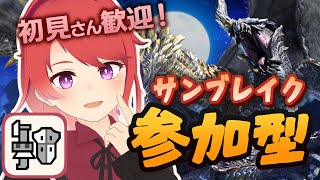 【サンブレイク Switch参加型】おれはガンランス縛り！ガンランス縛り！【モンハンライズ / Vtuber】