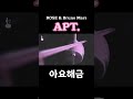 rosÉ u0026 bruno mars apt. 해금연주