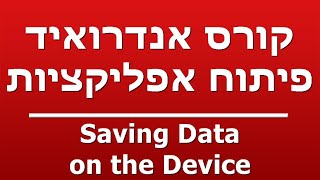 Saving Data on the Device