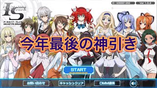 インフィニット・ストラトス【ISAB】今年最後の神引き