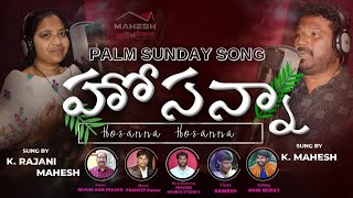 LATEST PALM SUNDAY(మట్టల ఆదివారము) SONG - 2022  ||హోసన్నా హోసన్నా ||  TELUGU CHRISTIAN SONG