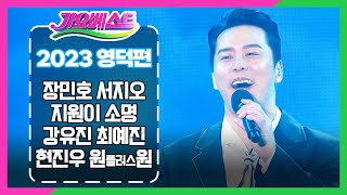 MBC 가요베스트 2023 영덕편 230408 / 장민호 서지오 지원이 소명 현진우 원플러스원 강유진 최예진 장보윤 진이랑