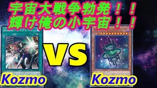 【遊戯王】フリーデュエル其の201『AFKozmo』vs『純Kozmo』【デュエル動画】