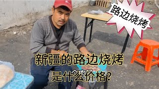 无房租，无税收的新疆路边烧烤，一串多少钱一天能赚多少