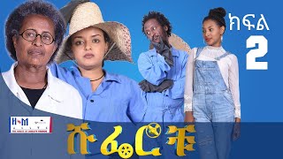 ሹፌሮቹ ክፍል2 (Shuferochu part 2)