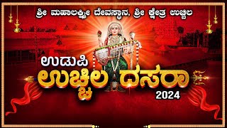 ಉಚ್ಚಿಲ ದಸರಾ 2024 - ಶ್ರೀ ಮಹಾಲಕ್ಷ್ಮಿ ಕ್ಷೇತ್ರ ಉಚ್ಚಿಲದಿಂದ ನೇರಪ್ರಸಾರ