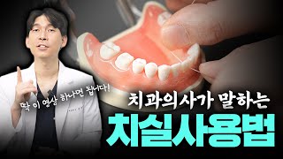 치과의사가 밝히는 진짜 치실 사용법: 당신이 몰랐던 구강 건강의 비밀