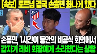 [속보] 토트넘이 결국 손흥민을 화나게 했다! 손흥민은 1시간여 동안의 비공식 회의에서 갑자기 레비 회장에게 소리쳤다 \