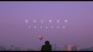 프롬피 빛나는계절에(feat.임상현) M/V 뮤직비디오제작 광고영상제작 광고제작 유튜브광고제작