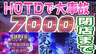 8月8日HOTDで大事故!閉店までぶん回し【ハイスクールオブザデッド】このごみくずニートに祝福を！77養分【ポン＠渚】【パチスロ・スロット】