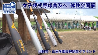 女子硬式野球普及へ 体験会開催　山形市・山本学園高野球部グラウンド