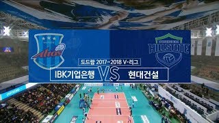 [V리그] 2017-18 IBK기업은행:현대건설 (2018.01.01)