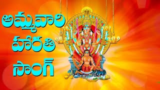 Ammavari Telugu Harathi Song || Telugu Devotional Song || Volga Devotional