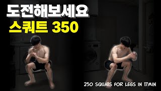 (삐소리O)350개. 하루 17분 스쿼트. 하체맨몸운동 루틴 | (Beep SoundO)350 Squats In 17min For Legs(Day321)