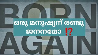 #ഒരു മനുഷ്യന് രണ്ടു ജനനമോ ⁉️#study#