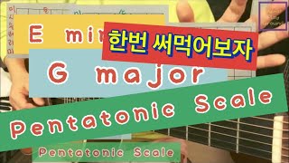 펜타토닉 스케일 써먹기 | G major | E minor