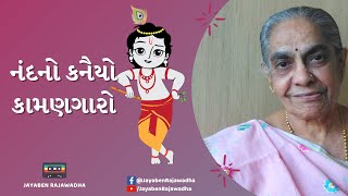 Nandno Kanaiyo Kamangaro નંદ નો કનૈયો કામણગારો | Latest Krishna Bhajan | Gujarati Bhajan | Jayaben