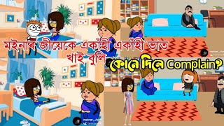 পাপা কি পৰি, মইনাৰ জীয়েকে খালে একাঁহী ভাত😆😆 ।। \