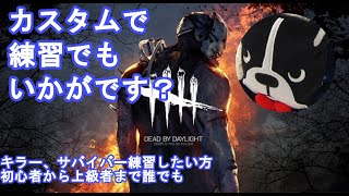 【DbD】はじめてのデッドバイデイライト【参加歓迎(希望あればカスタム)】69日目 #102