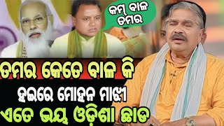 ତମର କେତେ ବାଳ କି ହଇରେ ମୋହନ ମାଝୀ ଏତେ ଭୟ ଓଡ଼ିଶା ଛାଡ #congress #mohanmajhi #modi #politics