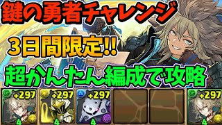 鍵の勇者チャレンジを簡単に組めるスレイン編成で攻略！メイリスをゲットしよう！！【パズドラ】【大罪龍と鍵の勇者イベント】