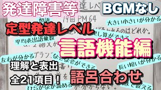 【語呂合わせ●BGMなし】言語の定型発達レベル