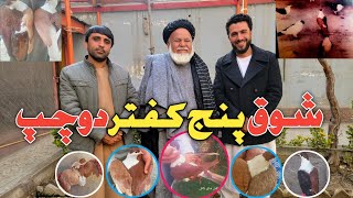 شوق پنج کفتر دوچپ/خرید یک کفتر به یکصدوشصت هزار افغانی/دوچپ را به یک لگ وشصت هزار به وزیر سودا نکردم