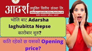 भोलिबाट  आदर्श लघुवित्त संस्थाको नेप्सेमा कारोबार Opening price कतिमा कारोवार हुन्छ त? #TechnoKiran