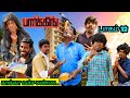 பார்கிங் பாகம் 12 | சுட சுட சிக்கன் கறி சாப்பிட்ட நாராயணன் | Pana Matta